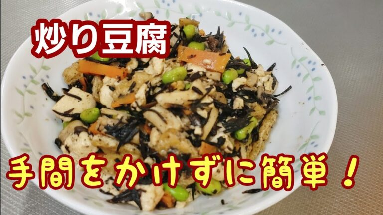 セプンの豆腐とヒジキの煮物風☆炒り豆腐