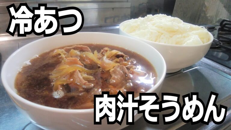 【冷あつ】肉汁そうめんを作って食べる動画