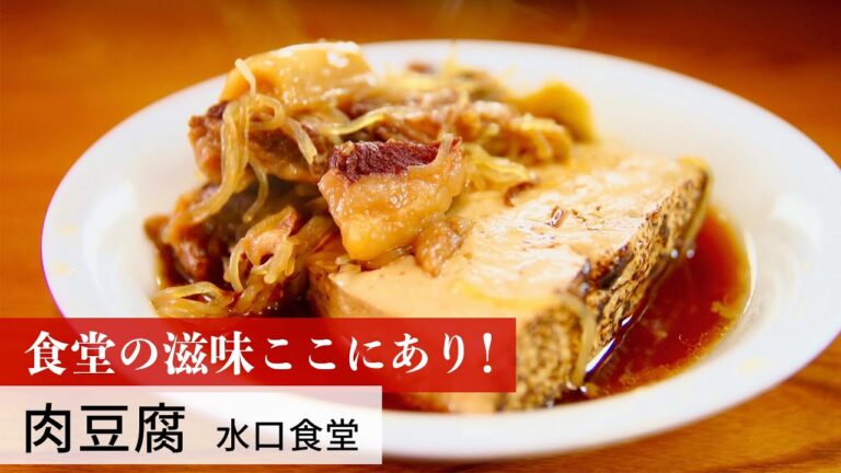 【公式レシピ動画】植野食堂のお品書き　#25 肉豆腐 by 水口食堂