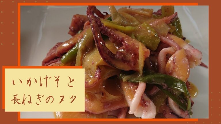 【いかげそと長ねぎのヌタ】イカはタウリンが豊富！疲れた時におすすめの一品です。