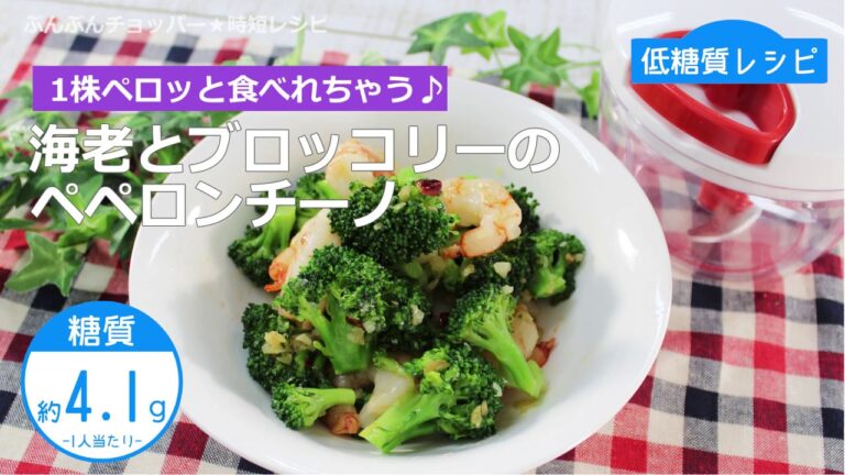 【低糖質レシピ】ぶんぶんチョッパー(海老とブロッコリーのペペロンチーノ)