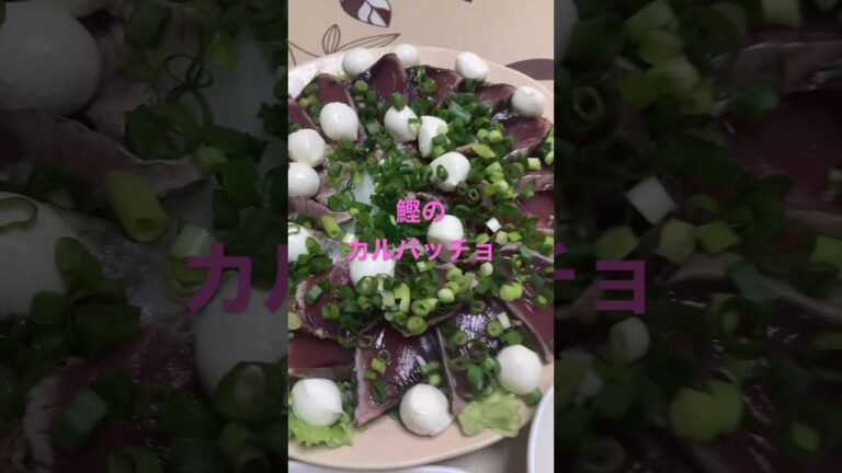 今日の夕ご飯　鰹のたたきのカルパッチョ #shorts  #food