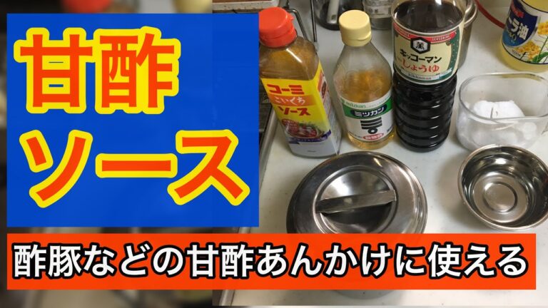 【たれ】甘酢ソース〜レパートリーが増える簡単ソース