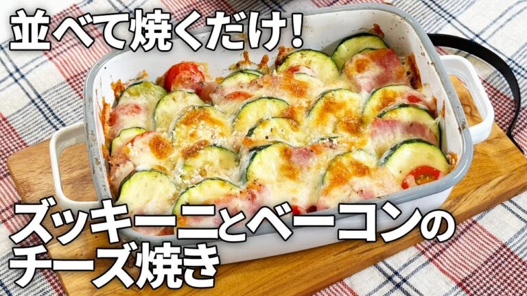 【切って焼くだけ】超簡単！ズッキーニとベーコンの絶品チーズ焼き
