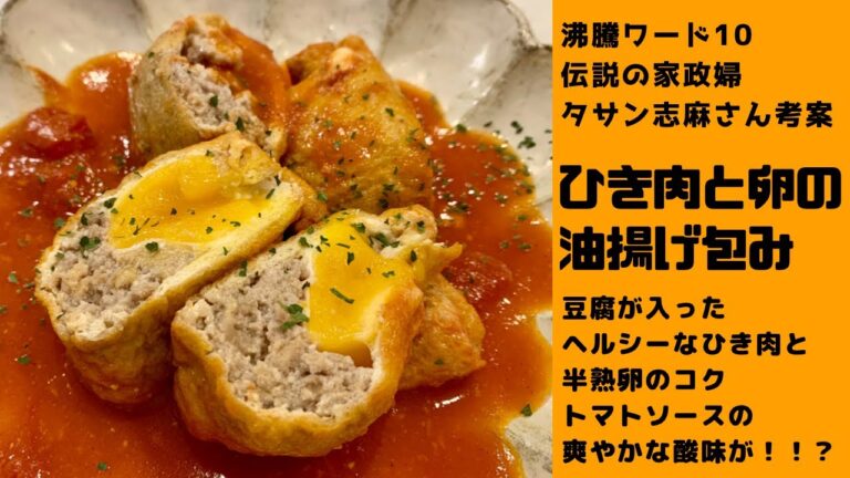 【洋風？和風？志麻さん風】ひき肉と卵の油揚げ包み　沸騰ワード10 伝説の家政婦　志麻さん　レシピ　豆腐　卵　油揚げ　糖質制限　ボリュームありのヘルシー料理