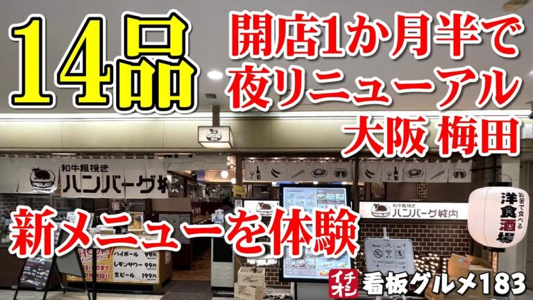 【大阪グルメ】新業態ハンバーグ店が夜リニューアル！早速頂きました 和牛粗挽きハンバーグ城内 ／ 大阪 イチオシ看板グルメ183（飲食店応援760本目）