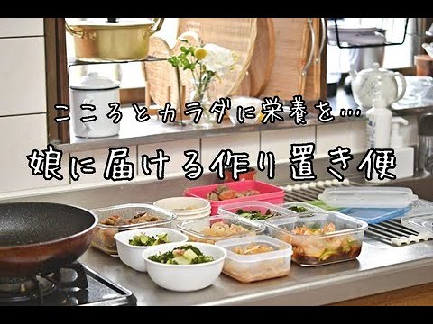 娘に届ける作り置き便