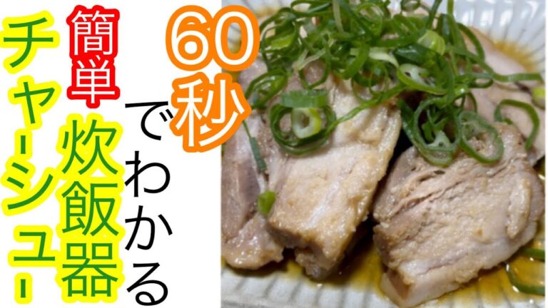 超簡単‼️炊飯器チャーシュー　&shorts
