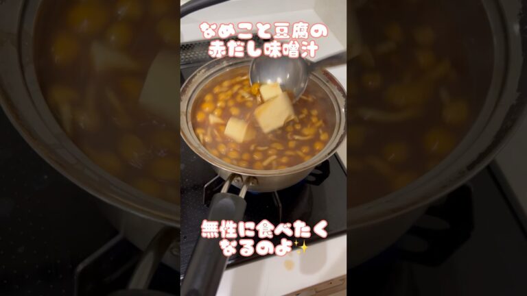 アケメシ　なめこと豆腐の赤だし味噌汁　無性に食べたくなるのよ #ひとり暮らし #学生 #介護 #夜勤明け #アケメシ