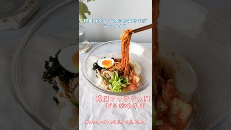 【マッククス】韓国の辛い冷そばをヘルシーアレンジ【糖質ゼロ麺】#BTS#ジョングク#ダイエットレシピ #ヘルシーレシピ #低カロリー #糖質ゼロ麺