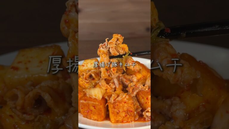 厚揚げ豚キムチ