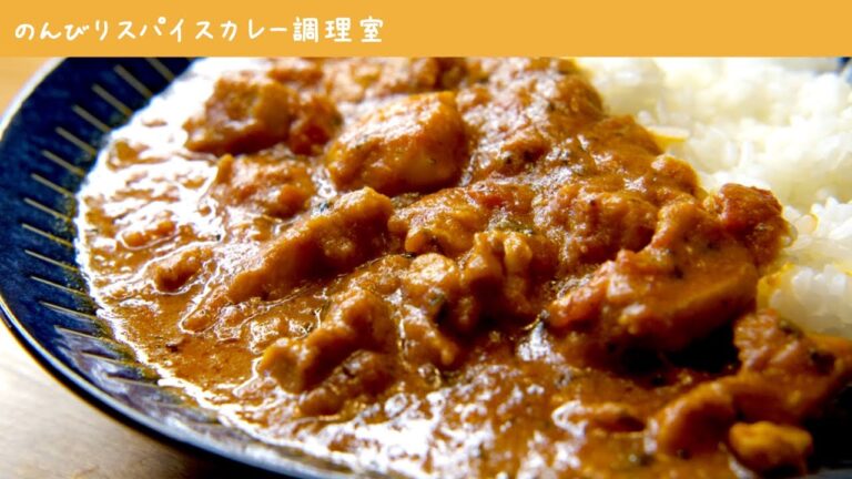 【バターチキン】生クリーム不使用／スパイスカレーの作り方｜簡単レシピ