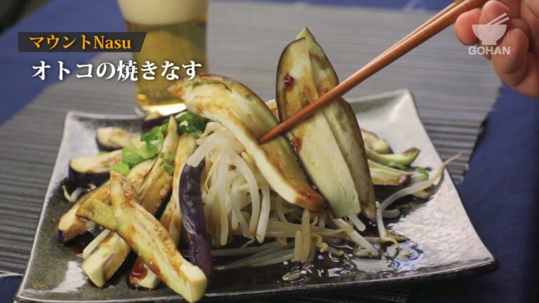 オトコの焼きなすの作り方 【男飯】
