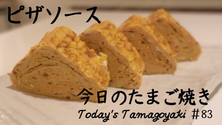 ピザソースでほんのりピザ風味のたまご焼き/Japanese rolled omelette with Pizza Sauce 【今日のたまご焼き＃83】