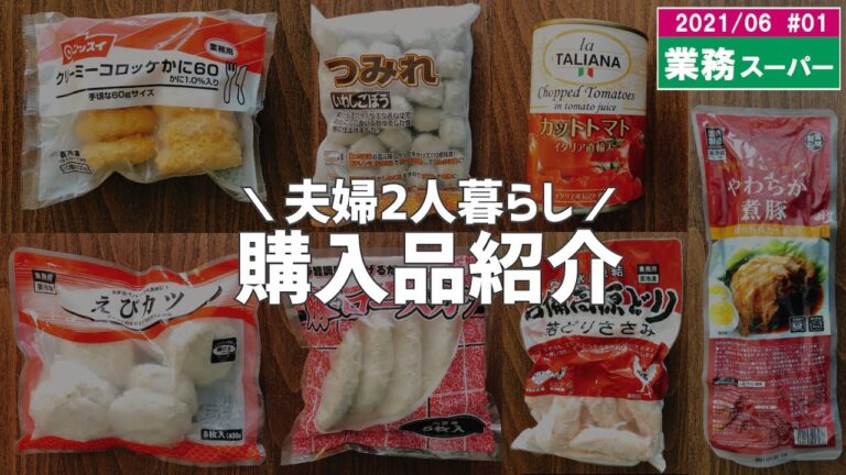 【業務スーパー】6月の購入品紹介！ 調理例も併せてご紹介！