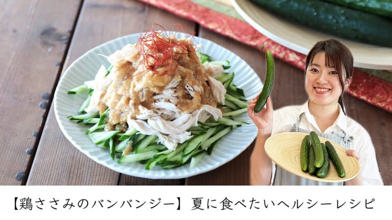 【鶏ささみのバンバンジー】夏に食べたいヘルシーレシピ