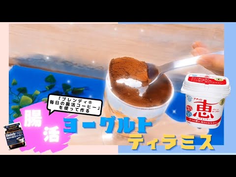 【ナチュレ 恵 megumi】腸活！ヨーグルトティラミス【混ぜて冷やすだけ】