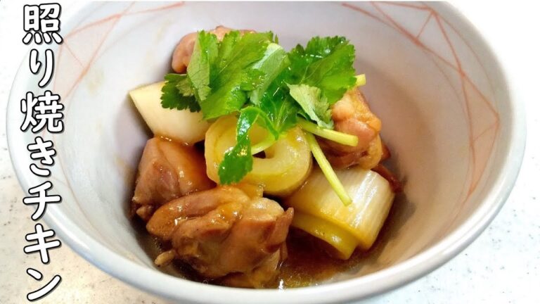 鶏の照り焼きチキン！しっとりジューシー！親鳥のもも肉で噛み応えあり～【簡単家庭料理】