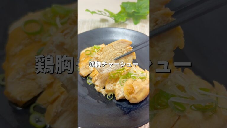 レンジで簡単！鶏むねチャーシュー #ヘルシー #簡単レシピ #鶏胸肉