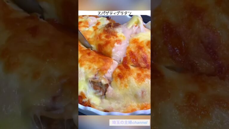 【夜ごはん】スパゲティグラタン　#夜ご飯作り #手抜きごはん