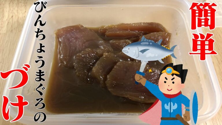【簡単・格安・糖質制限レシピ】びんちょうまぐろのづけ