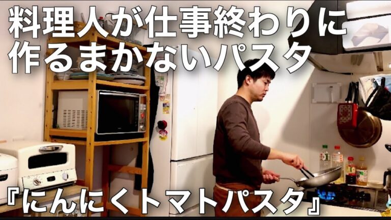 【にんにくトマトパスタ】料理人が仕事終わりに作るまかないパスタのレシピ