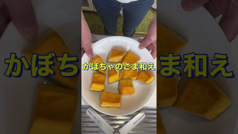 レンジで簡単❗【かぼちゃのごま和え】#Short #ひめりんご