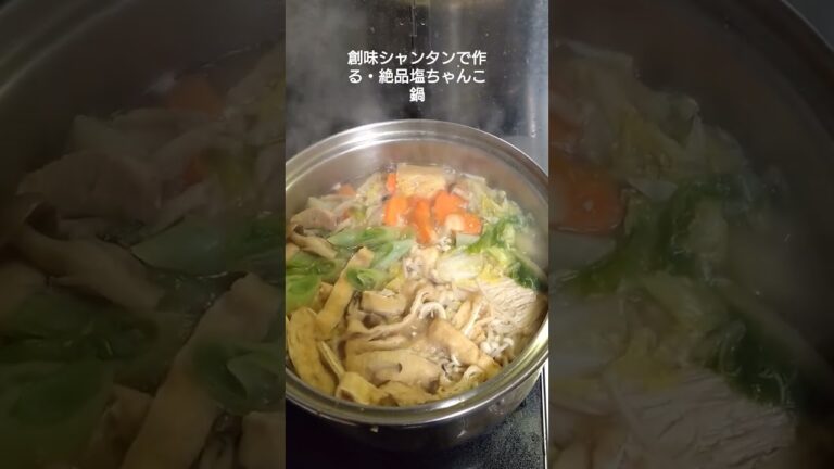 #創味シャンタン で作る・絶品 #塩ちゃんこ鍋