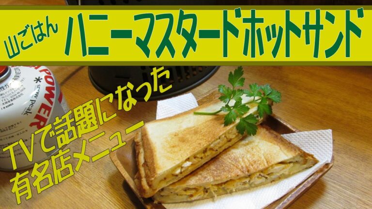 山ごはん　「ハニーマスタードチキンホットサンド」 今回のレシピは、TVで紹介されて、 美味しいと絶賛されていたメニューです。