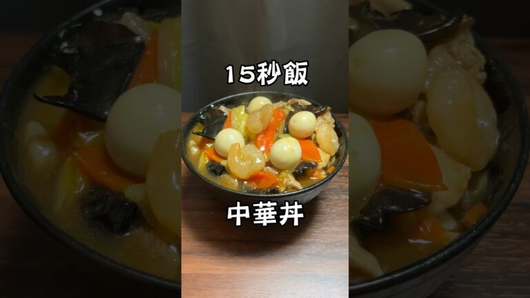 まるで宝石箱な中華丼 #料理 #サラリーマン飯 #簡単レシピ #shorts