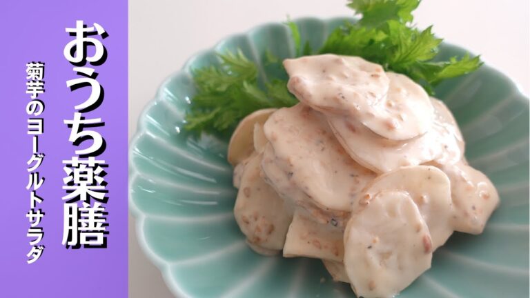 【菊芋×薬膳】切って混ぜるだけ簡単サラダ♪