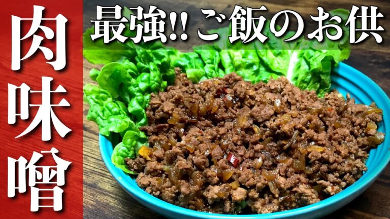 【簡単レシピ】最強ご飯のお供　肉味噌の作り方　食べすぎ注意‼︎