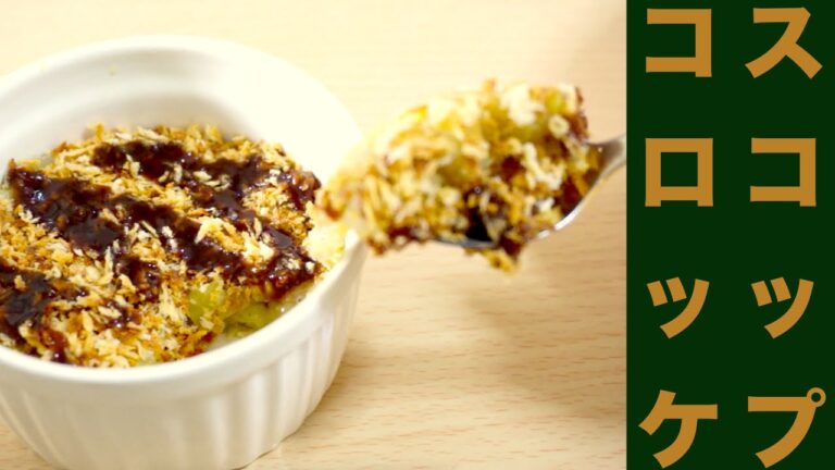 ﾚﾝｼﾞで簡単！ﾉﾝﾌﾗｲ！ｽｺｯﾌﾟｺﾛｯｹ作ってみた☆ｶﾘｯとｻｸｯとな仕上がり☆Easy in the range! Non-fried! Scoop croquette recipe ☆