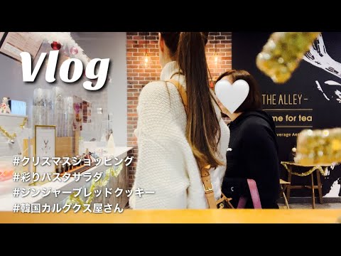 【主婦Vlog】彩りパスタサラダとクリスマスクッキーレシピ🎅🎄🍪クリスマスHAUL/かわいいラッピング方法🎁韓国カルグクスおいしかった🥺