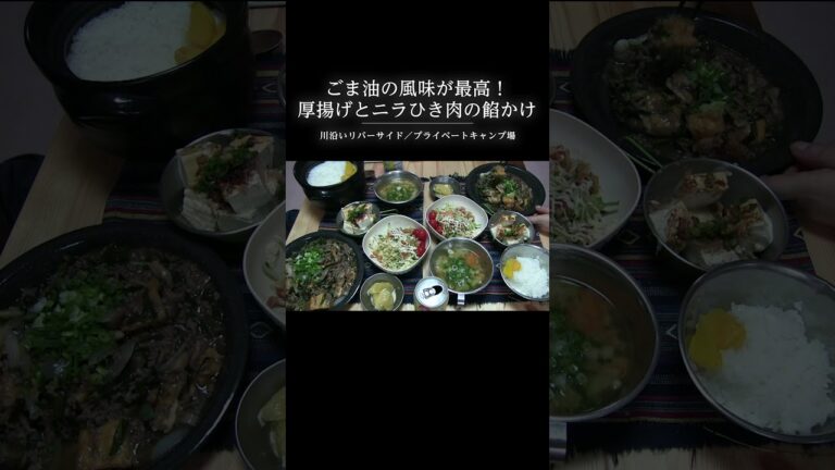 ごま油の風味が最高！厚揚げとニラひき肉の餡かけ#Shorts