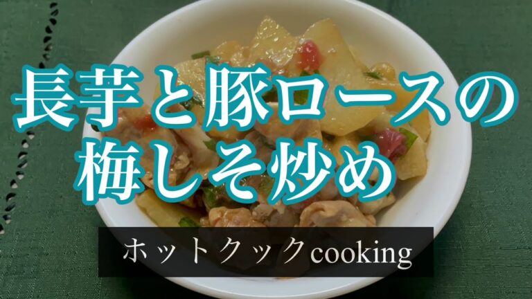 【ホットクック】長芋と豚ロースの梅しそ炒め