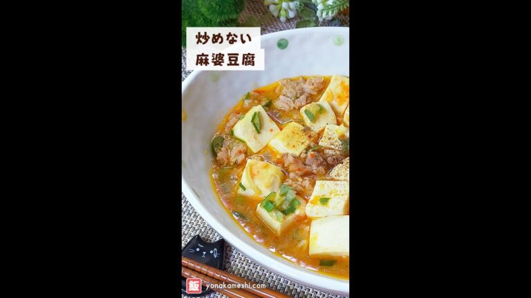 レンジで♪炒めない麻婆豆腐 [Mapo tofu in the microwave] #shorts