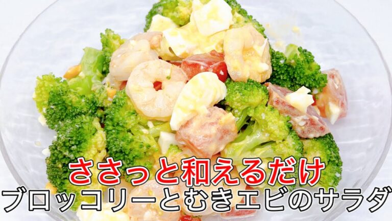 【ブロッコリーとむきエビのサラダ】タルタルソースとよく合うサラダ