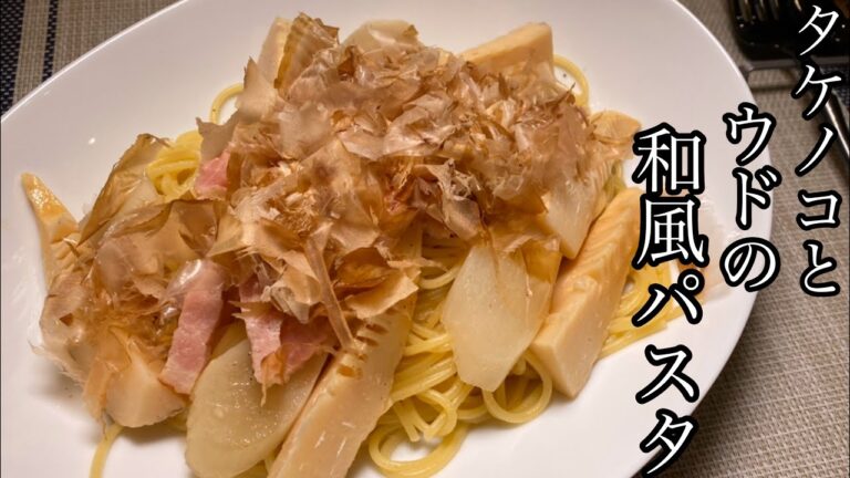 【絶品パスタ】春野菜のウドとタケノコの和風パスタが美味しい！！！【料理動画】