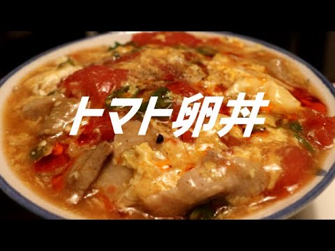 トマト卵丼の作り方。【飯テロ】