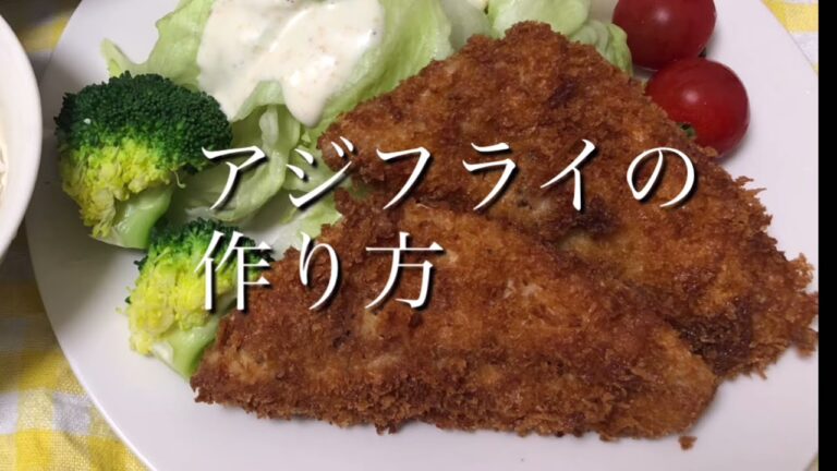 サクサク！美味しいアジフライの作り方