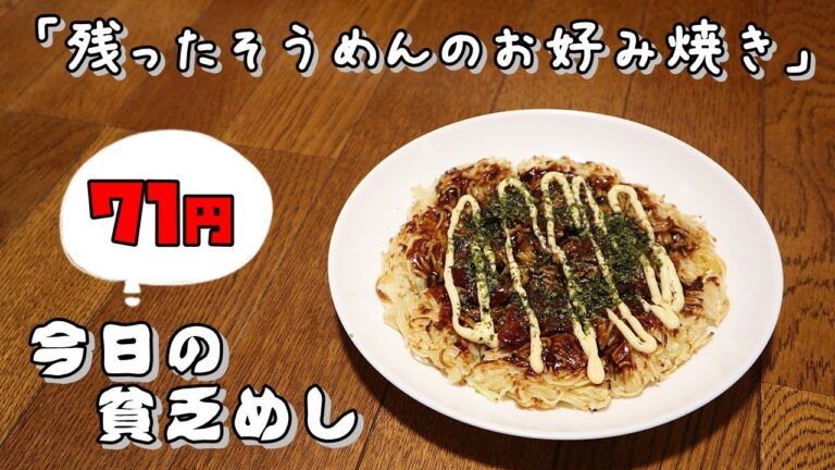 今日の貧乏めし　残ったそうめんのお好み焼き　71円　【貧乏飯、貧乏料理レシピ】