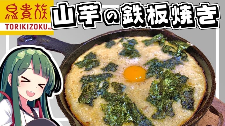 【漫才料理実況】ずん子と茜は鳥貴族の山芋の鉄板焼きを作りたい！【ボイスロイド実況】【VOICEROID実況】