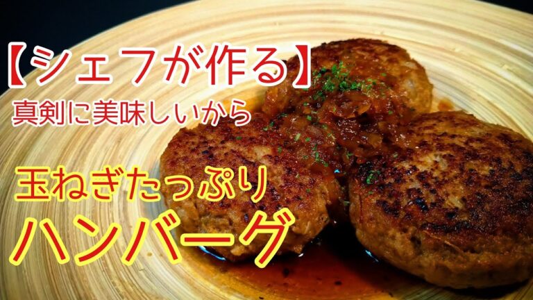 【シェフが作る】玉ねぎたっぷり極上ハンバーグ・これ真剣に美味しいから食べてみて（#ハンバーグ #ハンバーグレシピ　#ハンバーグプロ　）