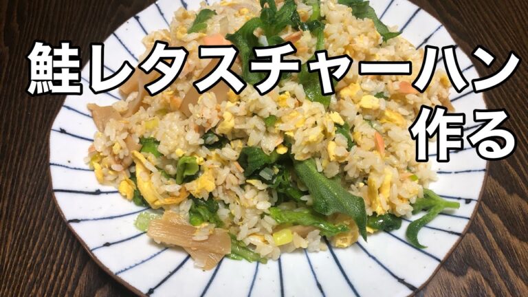 創味シャンタンを使って 鮭レタスチャーハンを作る