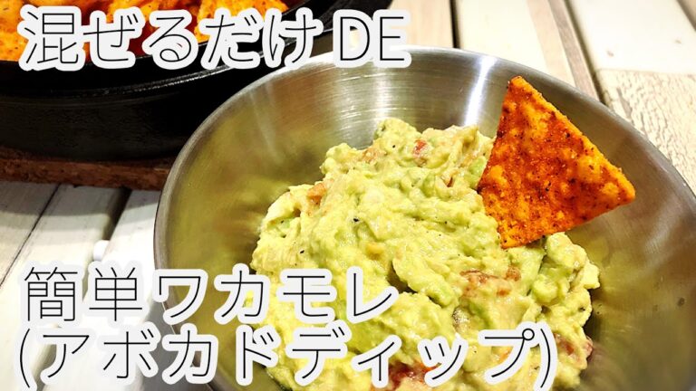 【混ぜるだけ】簡単ワカモレ（アボカドディップ）【キャンプ飯 レシピ アウトドア 酒のつまみ】