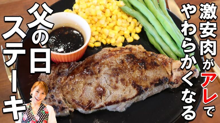 激安肉が大変身！父の日ステーキ／みきママ