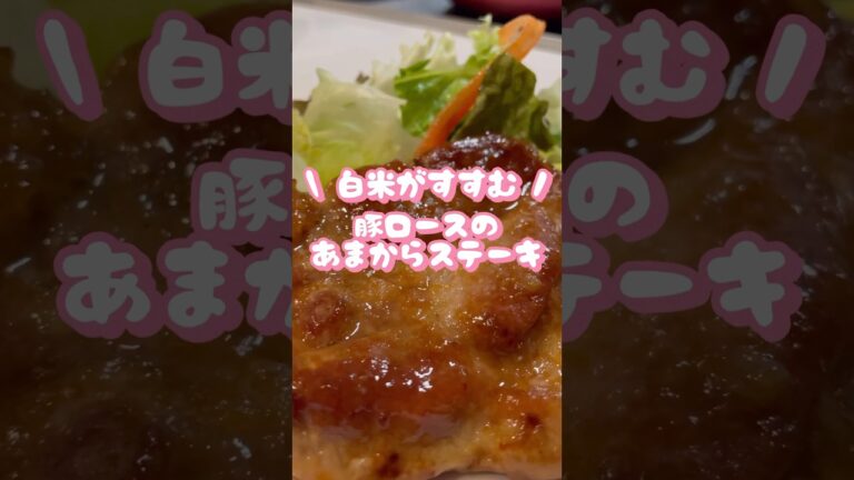 豚ロースの甘辛ステーキ🥩　#shorts #簡単レシピ #おうちごはん #レシピ動画 #豚肉レシピ #ステーキ