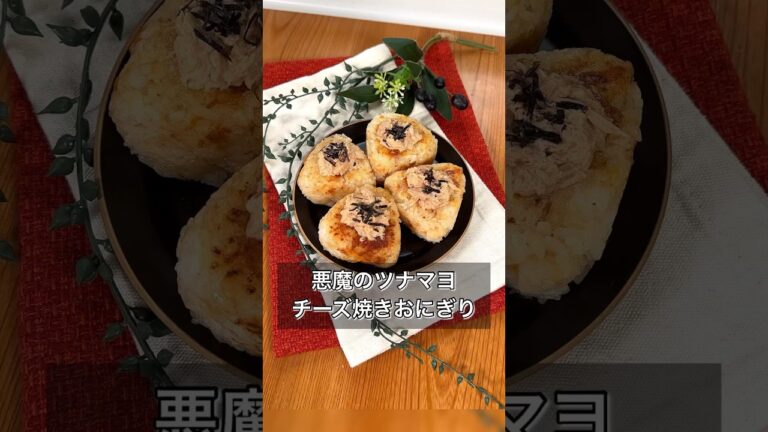 【悪魔のツナマヨチーズ焼きおにぎり】