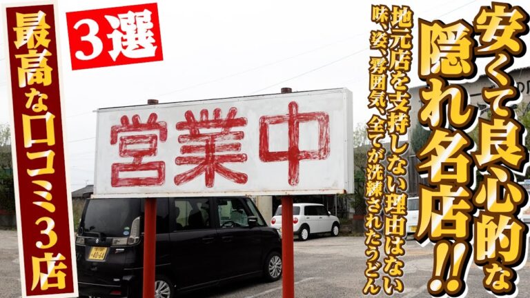 【めちゃくちゃ安くて良心的な隠れ名店‼︎・うどん県民が地元店を支持しない理由はない・味、姿、雰囲気、全てが洗練されたうどん】最高な口コミ抜粋の3店舗まとめ‼︎【讃岐うどんの名店】香川県